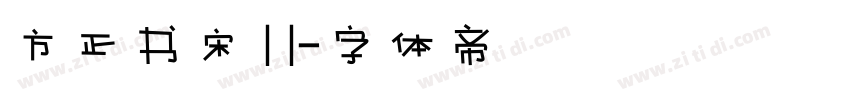 方正书宋 1 1字体转换